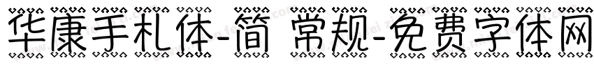 华康手札体-简 常规字体转换